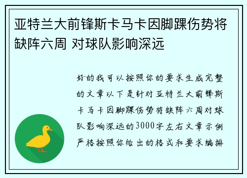 亚特兰大前锋斯卡马卡因脚踝伤势将缺阵六周 对球队影响深远