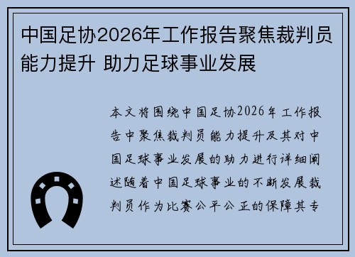 中国足协2026年工作报告聚焦裁判员能力提升 助力足球事业发展