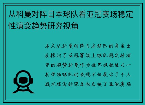 从科曼对阵日本球队看亚冠赛场稳定性演变趋势研究视角
