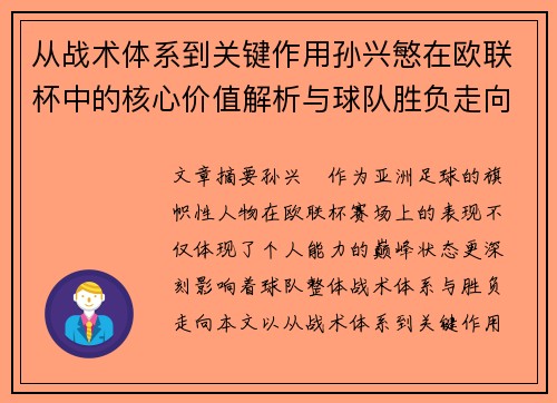 从战术体系到关键作用孙兴慜在欧联杯中的核心价值解析与球队胜负走向研究