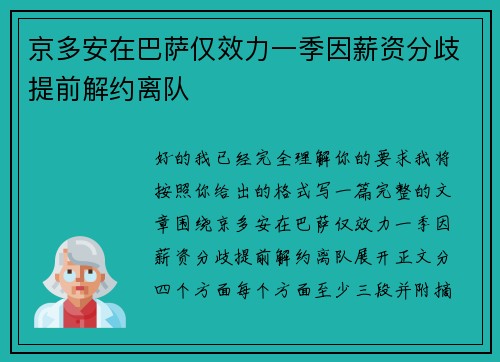 京多安在巴萨仅效力一季因薪资分歧提前解约离队