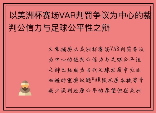 以美洲杯赛场VAR判罚争议为中心的裁判公信力与足球公平性之辩