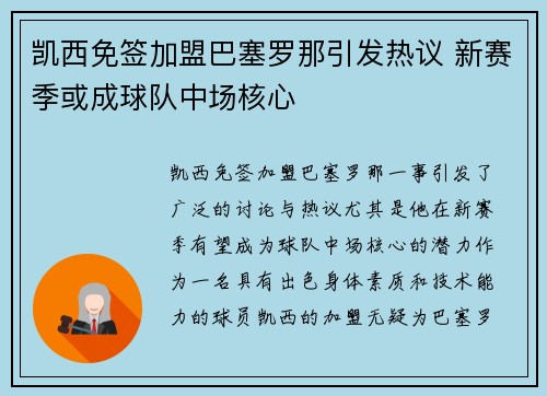 凯西免签加盟巴塞罗那引发热议 新赛季或成球队中场核心