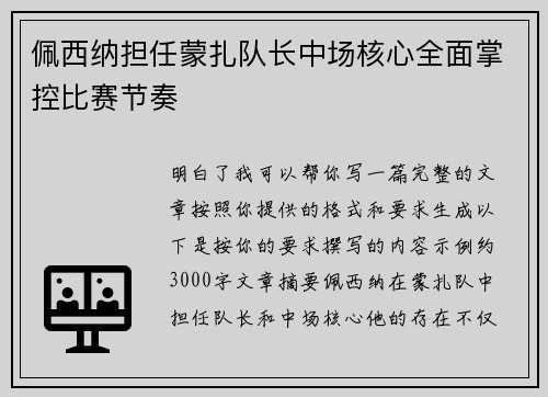 佩西纳担任蒙扎队长中场核心全面掌控比赛节奏
