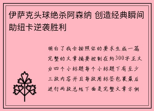 伊萨克头球绝杀阿森纳 创造经典瞬间助纽卡逆袭胜利