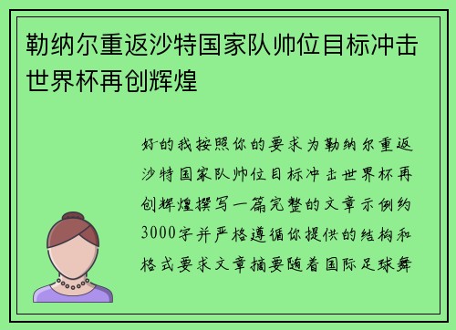 勒纳尔重返沙特国家队帅位目标冲击世界杯再创辉煌