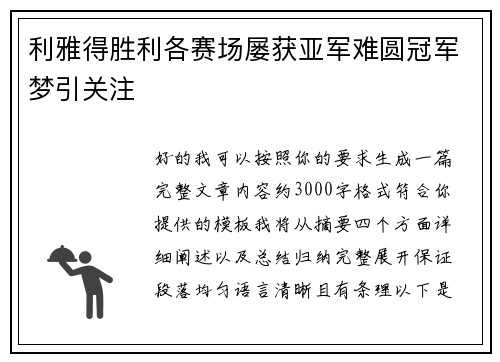 利雅得胜利各赛场屡获亚军难圆冠军梦引关注