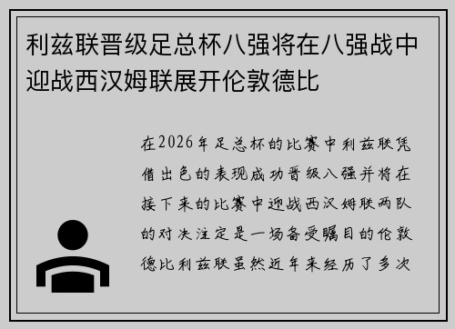 利兹联晋级足总杯八强将在八强战中迎战西汉姆联展开伦敦德比