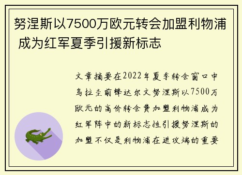 努涅斯以7500万欧元转会加盟利物浦 成为红军夏季引援新标志