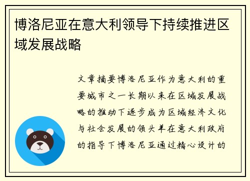 博洛尼亚在意大利领导下持续推进区域发展战略