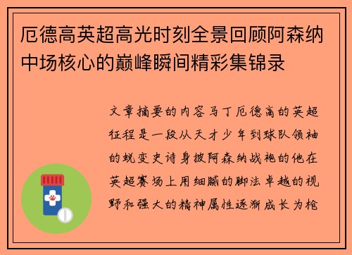 厄德高英超高光时刻全景回顾阿森纳中场核心的巅峰瞬间精彩集锦录