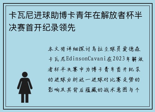 卡瓦尼进球助博卡青年在解放者杯半决赛首开纪录领先