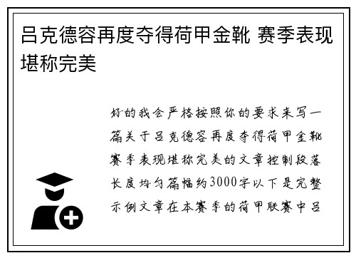 吕克德容再度夺得荷甲金靴 赛季表现堪称完美