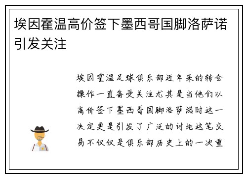 埃因霍温高价签下墨西哥国脚洛萨诺引发关注