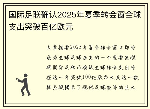 国际足联确认2025年夏季转会窗全球支出突破百亿欧元