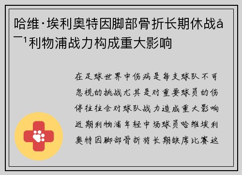 哈维·埃利奥特因脚部骨折长期休战对利物浦战力构成重大影响