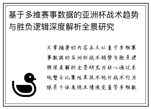 基于多维赛事数据的亚洲杯战术趋势与胜负逻辑深度解析全景研究