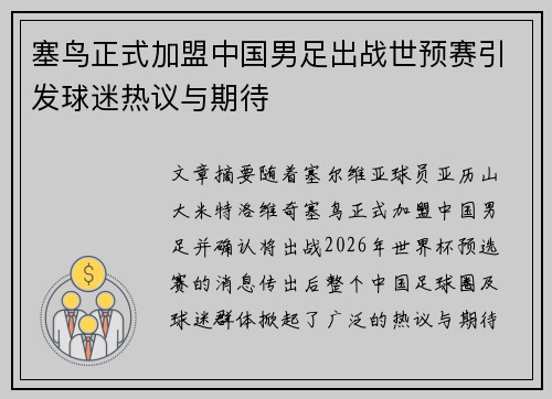 塞鸟正式加盟中国男足出战世预赛引发球迷热议与期待