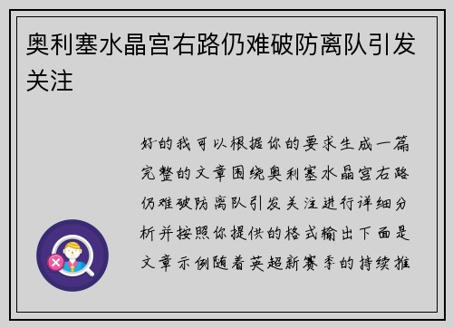 奥利塞水晶宫右路仍难破防离队引发关注