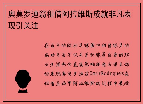 奥莫罗迪翁租借阿拉维斯成就非凡表现引关注