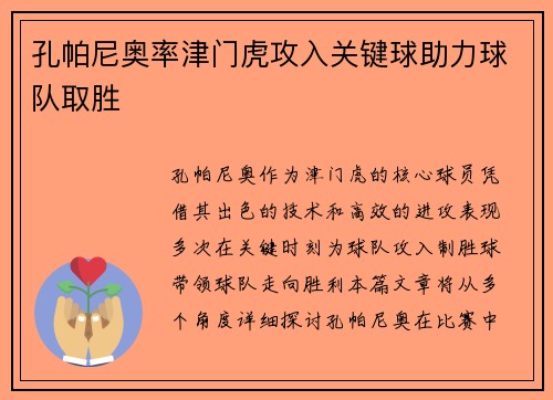 孔帕尼奥率津门虎攻入关键球助力球队取胜