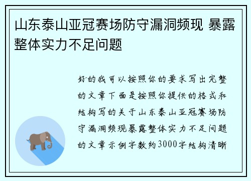 山东泰山亚冠赛场防守漏洞频现 暴露整体实力不足问题