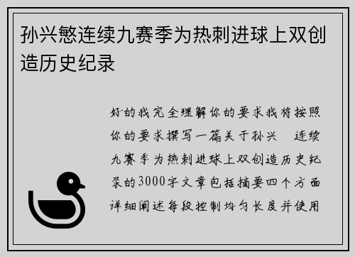 孙兴慜连续九赛季为热刺进球上双创造历史纪录