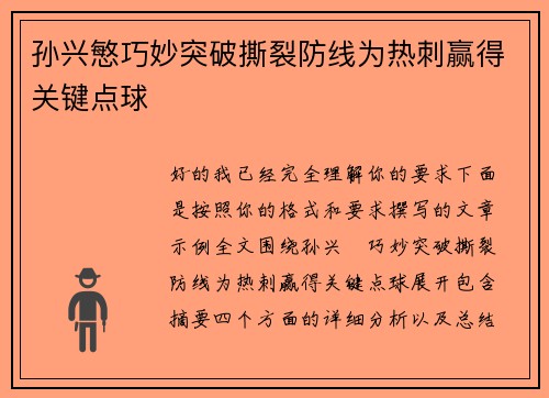 孙兴慜巧妙突破撕裂防线为热刺赢得关键点球