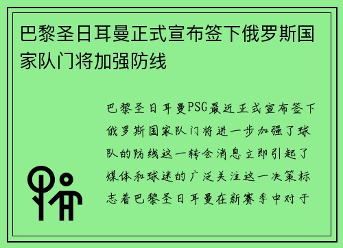 巴黎圣日耳曼正式宣布签下俄罗斯国家队门将加强防线