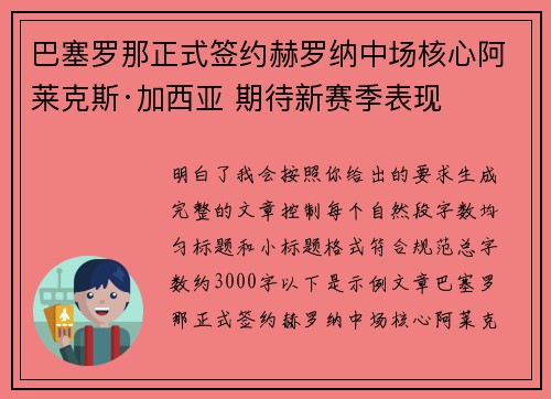 巴塞罗那正式签约赫罗纳中场核心阿莱克斯·加西亚 期待新赛季表现 巴塞罗那正式签约赫罗纳中场核心阿莱克斯·加西亚 期待新赛季表现