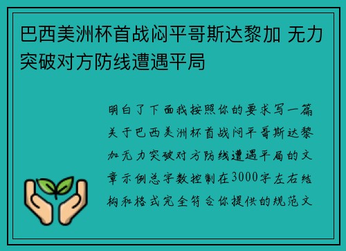 巴西美洲杯首战闷平哥斯达黎加 无力突破对方防线遭遇平局