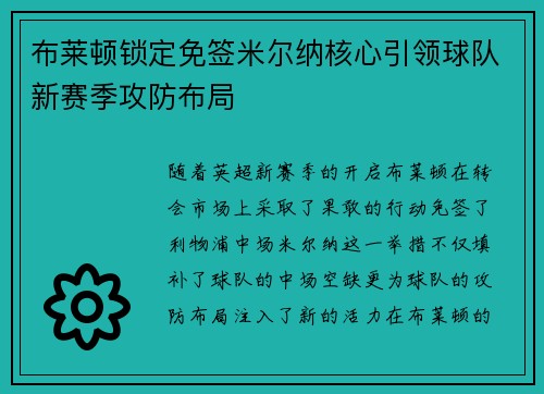 布莱顿锁定免签米尔纳核心引领球队新赛季攻防布局