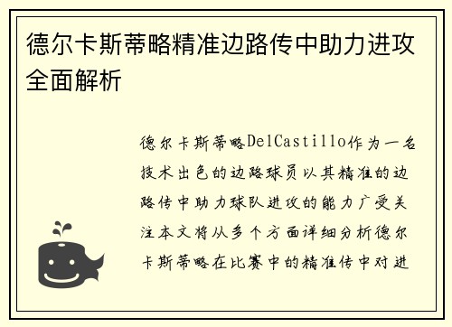 德尔卡斯蒂略精准边路传中助力进攻全面解析