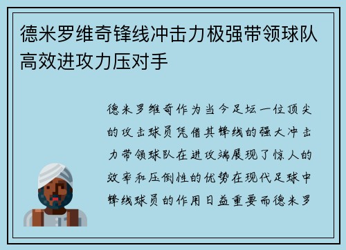 德米罗维奇锋线冲击力极强带领球队高效进攻力压对手