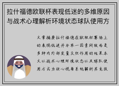 拉什福德欧联杯表现低迷的多维原因与战术心理解析环境状态球队使用方式