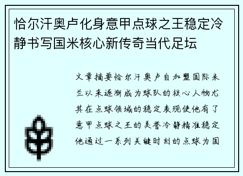 恰尔汗奥卢化身意甲点球之王稳定冷静书写国米核心新传奇当代足坛
