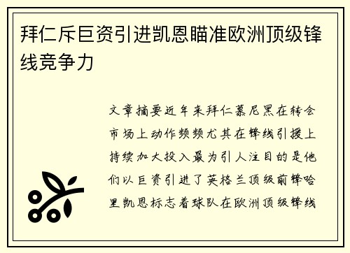 拜仁斥巨资引进凯恩瞄准欧洲顶级锋线竞争力
