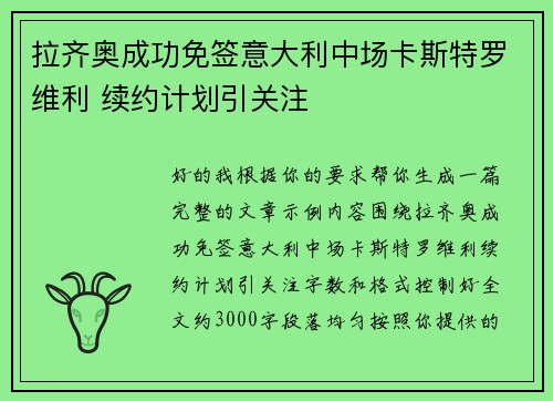 拉齐奥成功免签意大利中场卡斯特罗维利 续约计划引关注