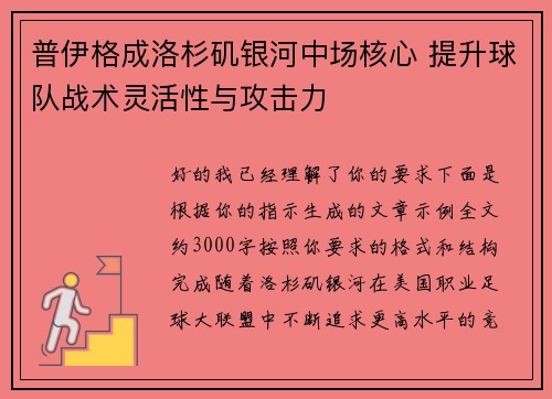 普伊格成洛杉矶银河中场核心 提升球队战术灵活性与攻击力 普伊格成洛杉矶银河中场核心 提升球队战术灵活性与攻击力