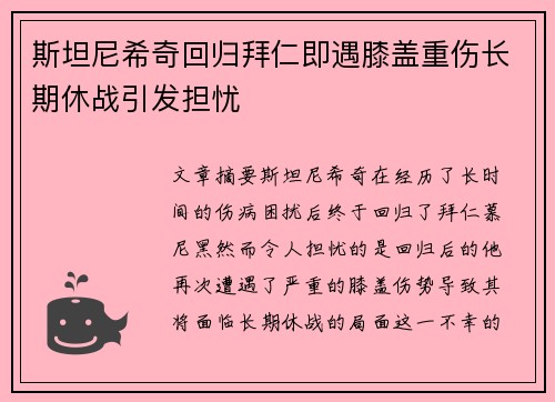 斯坦尼希奇回归拜仁即遇膝盖重伤长期休战引发担忧