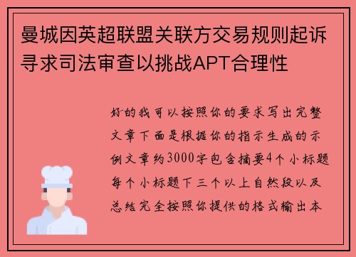 曼城因英超联盟关联方交易规则起诉寻求司法审查以挑战APT合理性