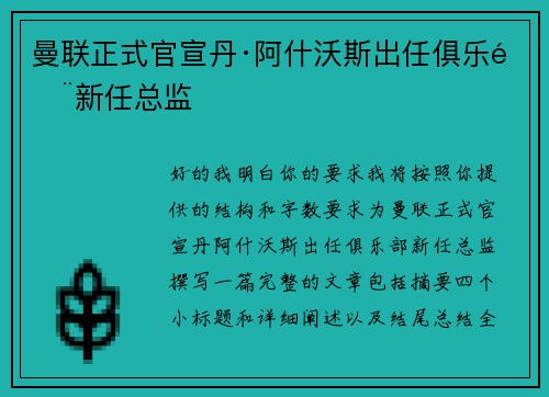 曼联正式官宣丹·阿什沃斯出任俱乐部新任总监