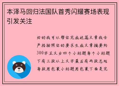 本泽马回归法国队首秀闪耀赛场表现引发关注