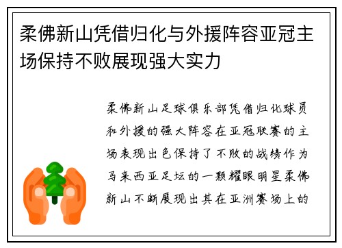 柔佛新山凭借归化与外援阵容亚冠主场保持不败展现强大实力