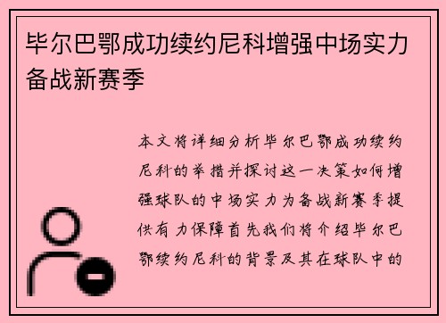 毕尔巴鄂成功续约尼科增强中场实力备战新赛季