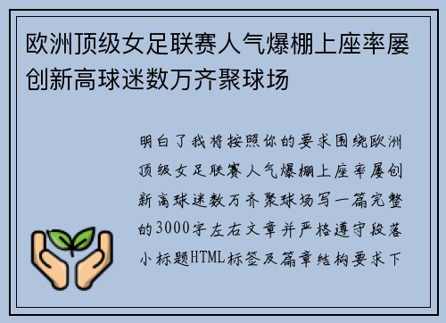 欧洲顶级女足联赛人气爆棚上座率屡创新高球迷数万齐聚球场