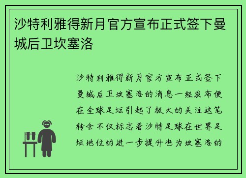 沙特利雅得新月官方宣布正式签下曼城后卫坎塞洛