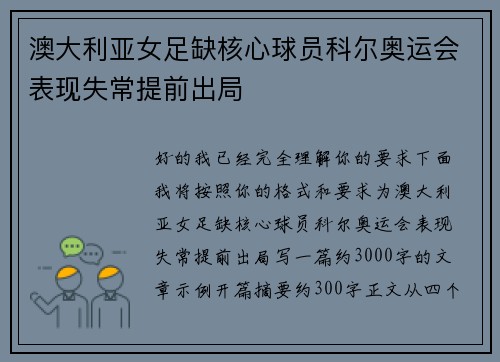 澳大利亚女足缺核心球员科尔奥运会表现失常提前出局