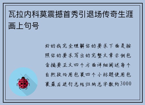 瓦拉内科莫震撼首秀引退场传奇生涯画上句号