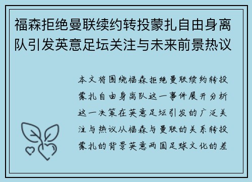 福森拒绝曼联续约转投蒙扎自由身离队引发英意足坛关注与未来前景热议